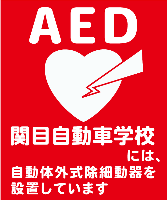 関目自動車学校には、AEDを設置しています。