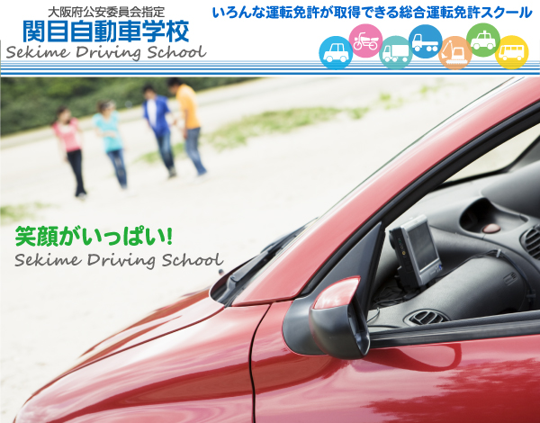 大阪府公安委員会指定  関目自動車学校  いろんな免許が取得できる総合スクール