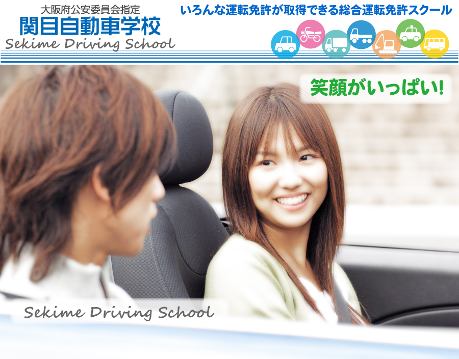 笑顔がいっぱい！大阪市鶴見区で、元気いっぱい営業中！関目自動車学校です！